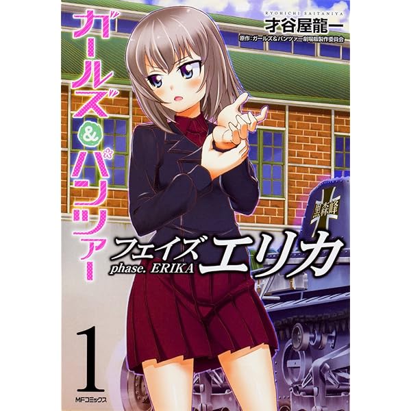 Amazon.co.jp: ガールズ&パンツァー フェイズ エリカ 2 (MFコミックス