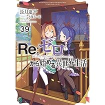 Amazon.co.jp: Re:ゼロから始める異世界生活39 (MF文庫J) : 長月 達平