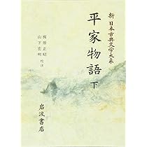 平家物語〈上〉 (新 日本古典文学大系 44) | 梶原 正昭, 山下 宏明 |本