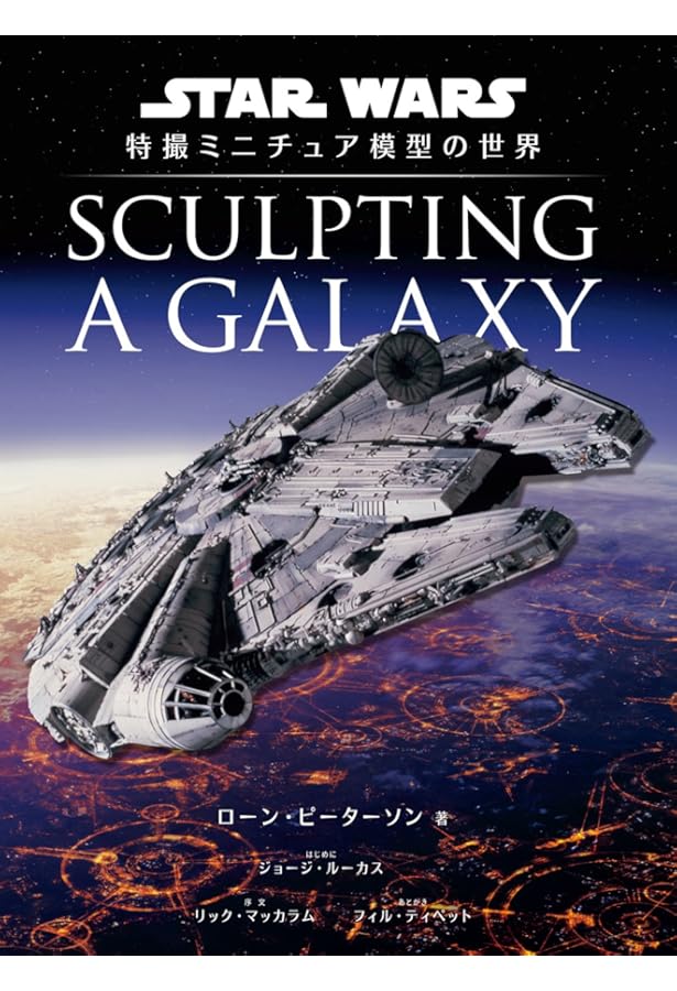 スター・ウォーズ モデリング アーカイヴII | モデルグラフィックス