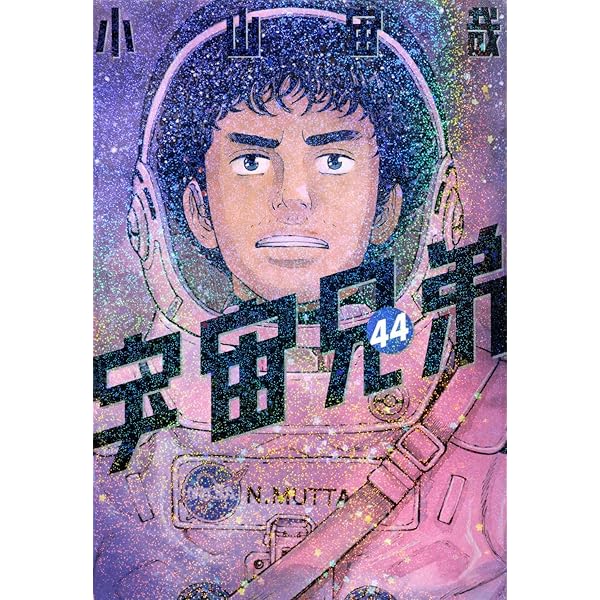 Amazon.co.jp: 宇宙兄弟 コミック 1-43巻セット : ゲーム