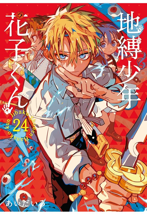 Amazon.co.jp: 地縛少年 花子くん(25) (Gファンタジーコミックス