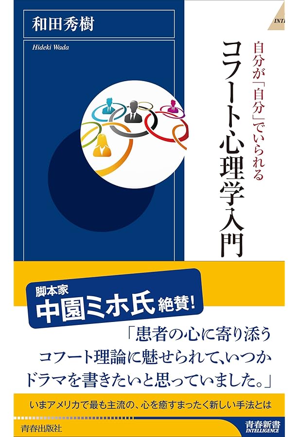 自己の治癒 | ハインツ・コフート, 笠原 嘉(監訳), 本城 秀次(監訳