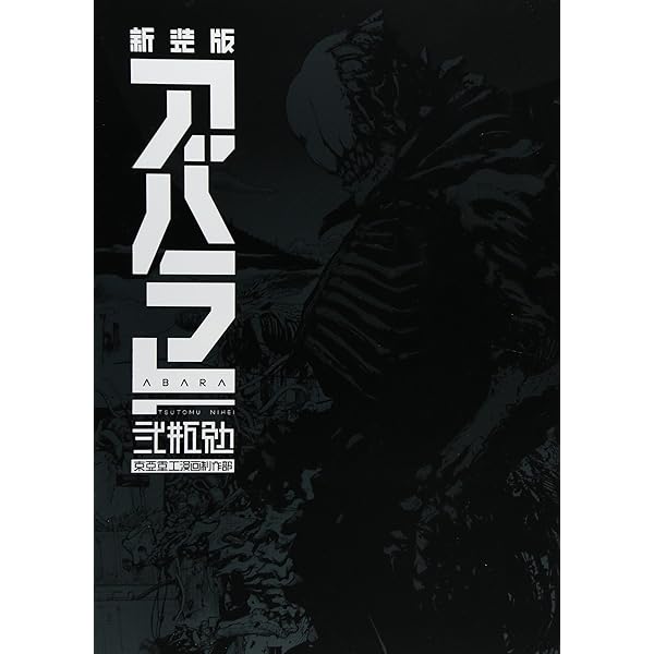 Amazon.co.jp: ABARA (上) (ヤングジャンプコミックス) : 弐瓶 勉: 本