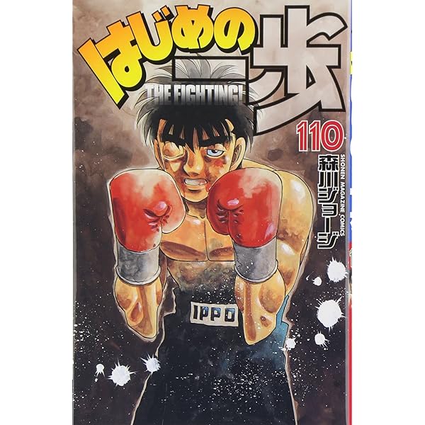 はじめの一歩(109) (少年マガジンコミックス) | 森川 ジョージ |本