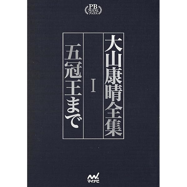 大山康晴全集 プレミアムブックス版 第3巻 | 大山康晴 |本 | 通販