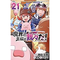 Amazon.co.jp: 魔界の主役は我々だ! 21 (21) (少年チャンピオン