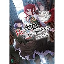 Amazon.co.jp: Re:ゼロから始める異世界生活 短編集12 (MF文庫J) : 長