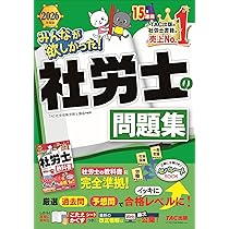 2026年度版 みんなが欲しかった！ 社労士の問題集【択一式問題・選択式