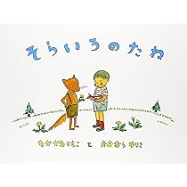 Amazon.co.jp: そらいろのたね (こどものとも絵本) : なかがわ りえこ