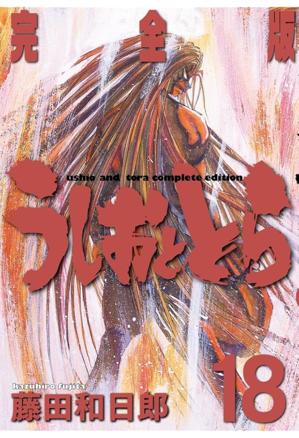 Amazon.co.jp: うしおととら 完全版 (20) (少年サンデーコミックス