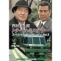 Amazon.co.jp: 西村京太郎トラベルミステリー スペシャルセレクション