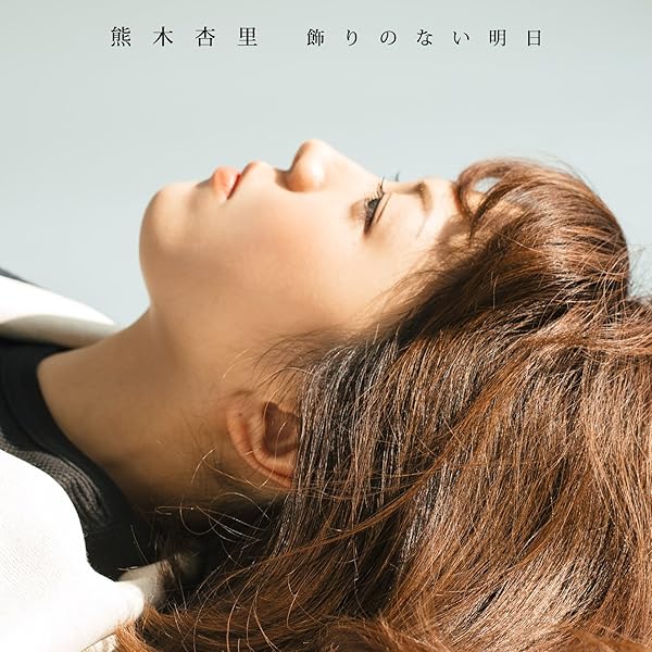 Amazon.co.jp: 風色のしおり(初回生産限定盤)(2CD+Blu-ray) - 熊木杏里