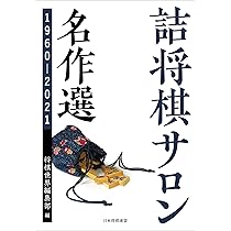 詰将棋サロン名作選 1960~2021 | 将棋世界編集部 |本 | 通販 | Amazon