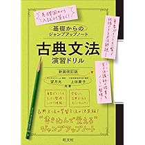 基礎からのジャンプアップノート 古典文法 演習ドリル 新装改訂版