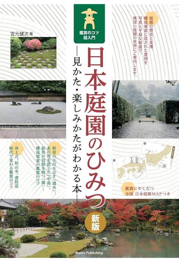 日本の10大庭園 (祥伝社新書 336) | 重森千靑 |本 | 通販 | Amazon