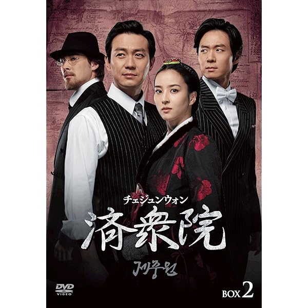 Amazon.co.jp: 済衆院 / チェジュンウォン コレクターズ・ボックス1