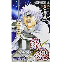 銀魂―ぎんたま― 63 (ジャンプコミックス) | 空知 英秋 |本 | 通販 | Amazon