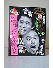 Amazon.co.jp: ダウンタウンのガキの使いやあらへんで!! (祝)通算300万