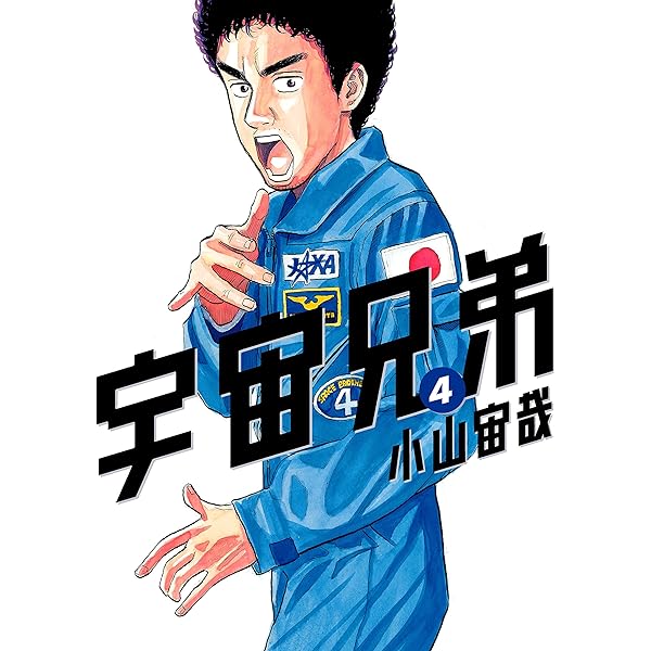 Amazon.co.jp: 宇宙兄弟（1） (モーニングコミックス) eBook : 小山宙