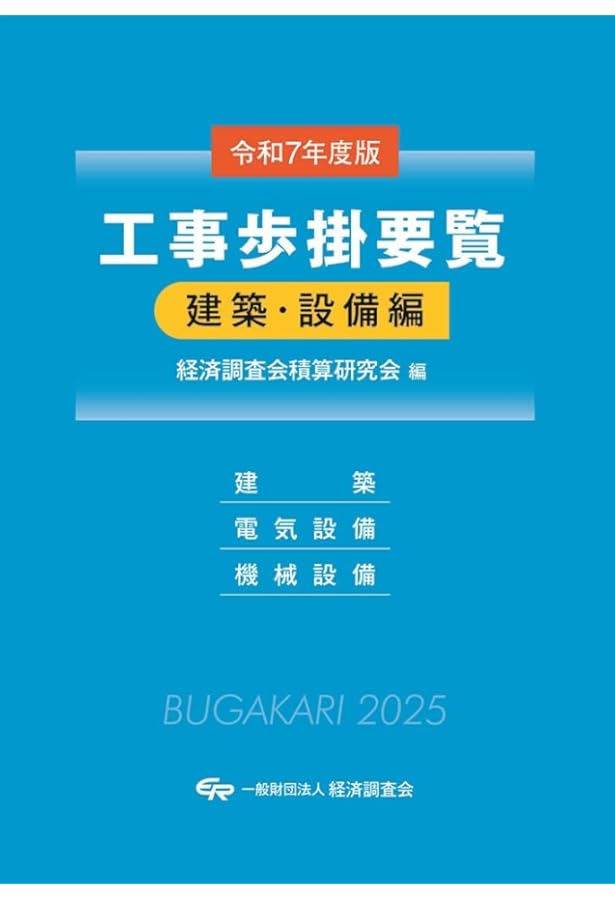 Amazon.co.jp: 令和6年度版 工事歩掛要覧(建築・設備編): 令和6年度版