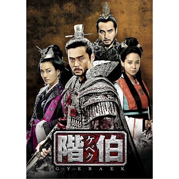 Amazon.co.jp: 階伯〔ケベク〕ノーカット完全版 DVD-BOX最終章 : イ