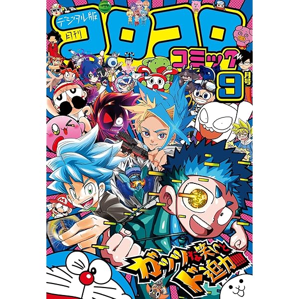 Amazon.co.jp: コロコロコミック 2024年8月号(2024年7月12日発売