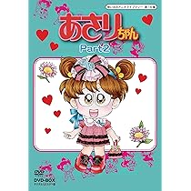Amazon.co.jp: あさりちゃん DVD-BOX デジタルリマスター版 Part1