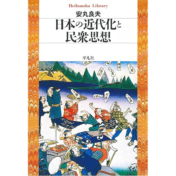 安丸良夫集 4 近代化日本の深層 (岩波オンデマンドブックス) | 安丸