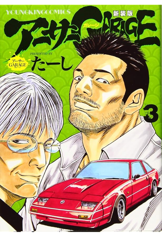 アーサーGARAGE 新装版 コミック 全7巻セット | たーし |本 | 通販