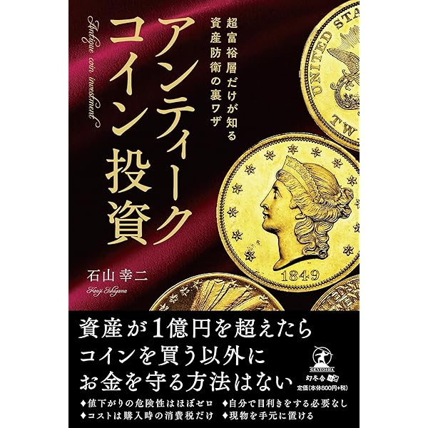 カネはアンティーク・コインにぶちこめ! | 加治 将一 |本 | 通販 | Amazon