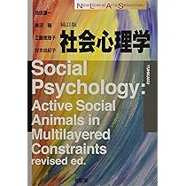 社会心理学 補訂版 (New Liberal Arts Selection) | 池田 謙一, 唐沢