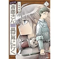 Amazon.co.jp: 便利屋斎藤さん、異世界に行く 6 (MFC) : 一智和智