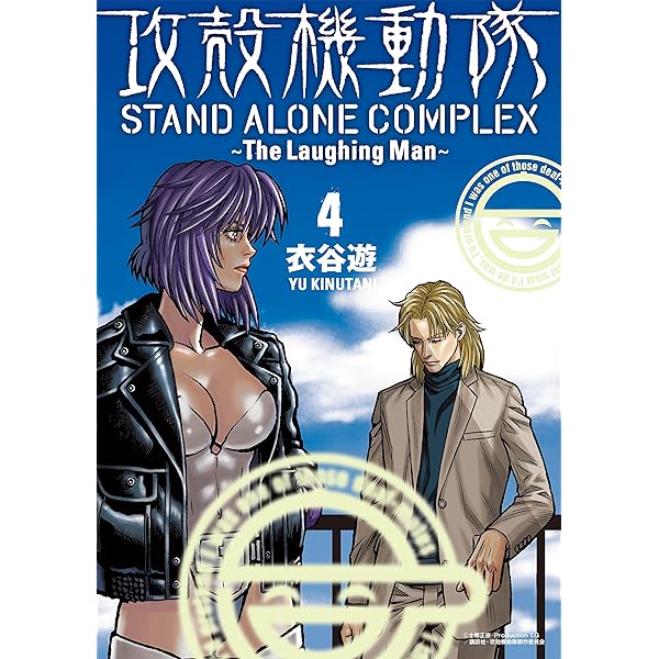 攻殻機動隊 STAND ALONE COMPLEX ～The