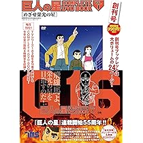 巨人の星 COMPLETE DVD BOOK vol.1 () |本 | 通販 | Amazon