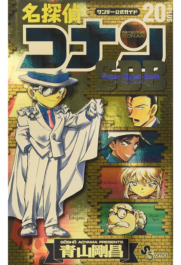 Amazon.co.jp: スーパーダイジェストブック 名探偵コナン10+ (少年