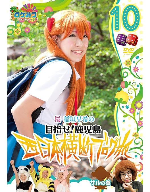 Amazon.co.jp: ロケみつ ～ロケ×ロケ×ロケ～目指せ！鹿児島 桜 稲垣