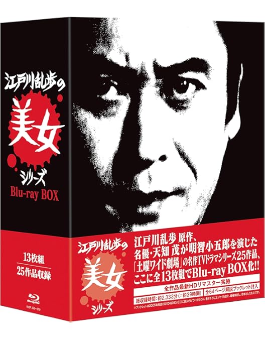 Amazon.co.jp: 江戸川乱歩シリーズ DVD-BOX 1 : 天知茂, 井上梅次
