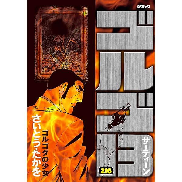 ゴルゴ13（217） (ビッグコミックス) | さいとう・たかを | 青年