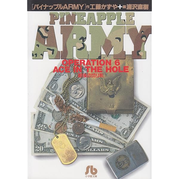 パイナップルARMY〔小学館文庫〕 (1) (小学館文庫 うB 1) | 工藤