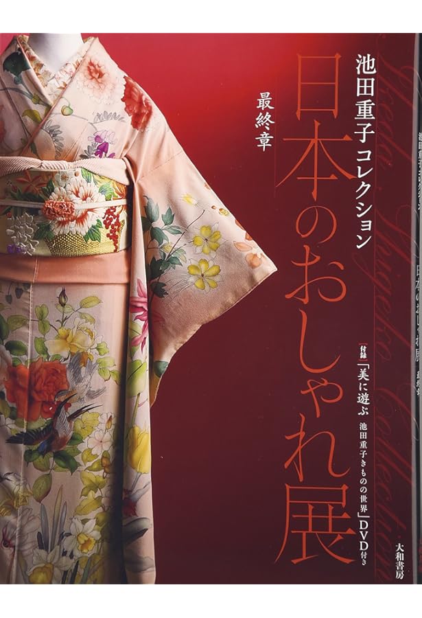 Amazon.co.jp: 池田重子コレクション THE BEST ~日本のおしゃれ きもの