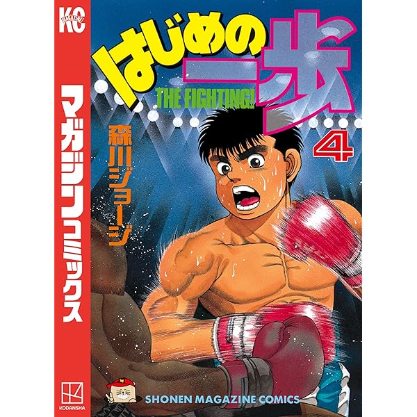 Amazon.co.jp: はじめの一歩（1） (週刊少年マガジンコミックス) 電子