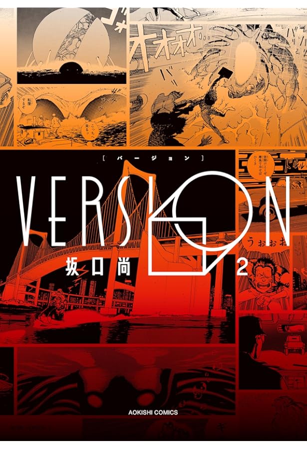 Amazon.co.jp: VERSION 1 (青騎士コミックス) : 坂口 尚: 本