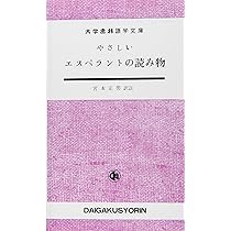 Amazon.co.jp: やさしいエスペラントの読み物 : 宮本 正男: 本