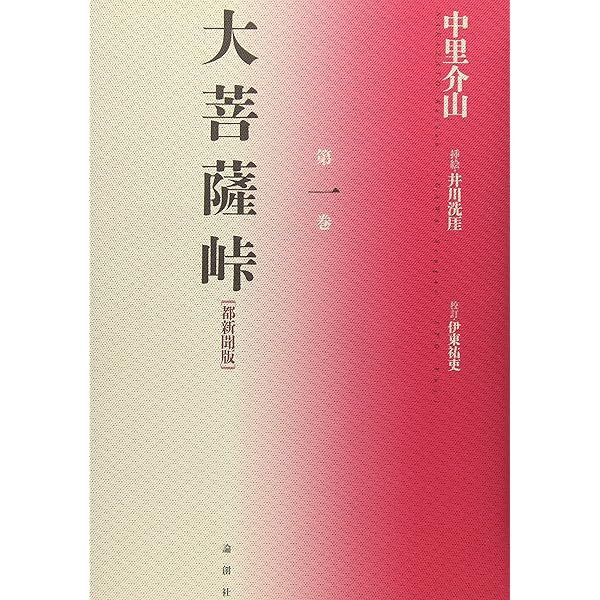 Amazon.co.jp: 大菩薩峠 全20巻セット : 中里 介山: 本