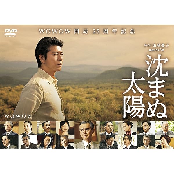 Amazon.co.jp: 沈まぬ太陽 DVD-BOX Vol.1 : 上川隆也, 渡部篤郎, 夏川