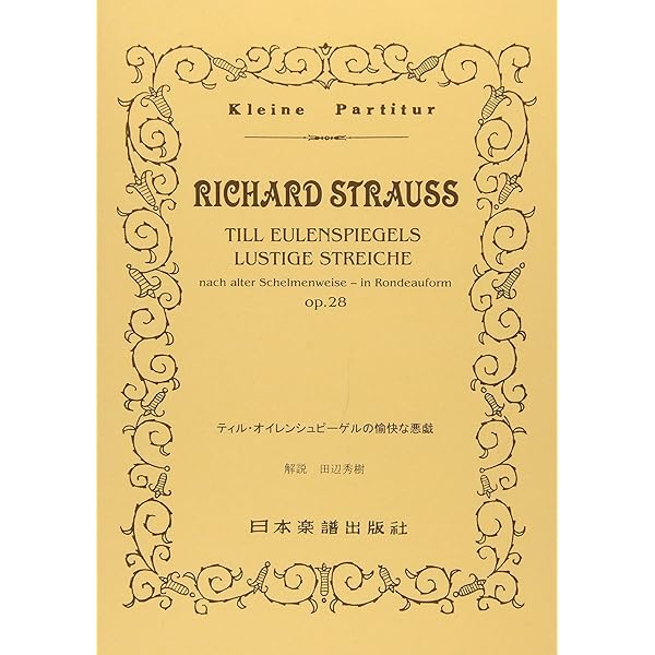 オイレンブルクスコア リヒャルト・シュトラウス 交響詩《ティル