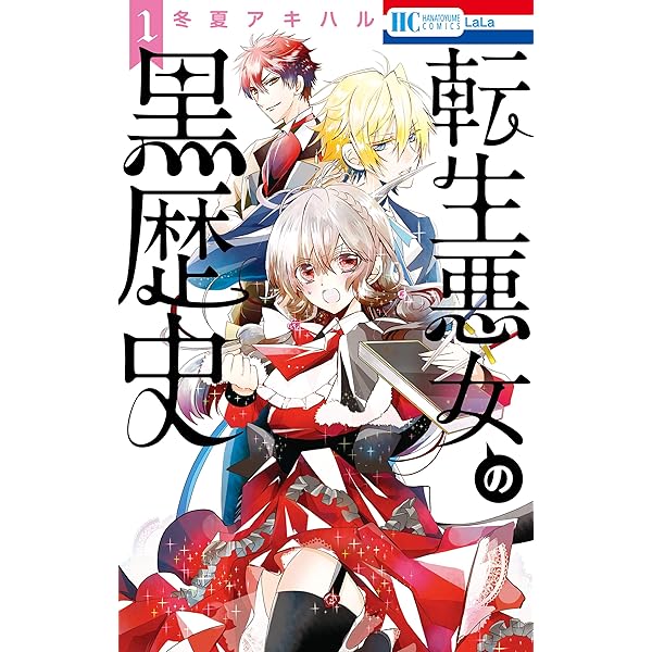 転生悪女の黒歴史 2 (花とゆめコミックス) | 冬夏アキハル | 少女