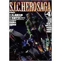 S.I.C. HERO SAGA Vol.4 (ホビージャパンMOOK 540) | 石ノ森 章太郎