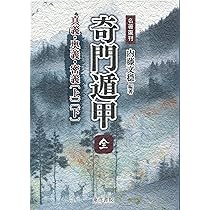 奇門遁甲行動術 | 内藤 文穏 |本 | 通販 | Amazon